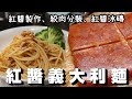 煮婦日記 # 89 冰箱常備#2 紅醬義大利麵🍝: 紅醬製作、絞肉分裝、紅醬冰磚