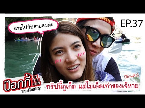 EP.37 | ป๊อกกี้ on the run ทริปนี้ภูเก็ต แต่ไม่เด็ดเท่าของเจ๊หาย (อีกแล้ว)