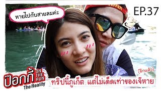 EP.37 | ป๊อกกี้ on the run ทริปนี้ภูเก็ต แต่ไม่เด็ดเท่าของเจ๊หาย (อีกแล้ว)
