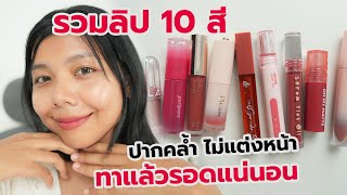 " รีวิวลิป 10 สี " ปากคล้ำ ไม่แต่งหน้า ทาแล้วรอดแน่นอน | Licktga