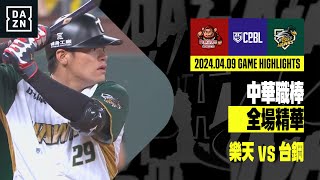 【中職】2024.04.09 樂天桃猿 vs 台鋼雄鷹 全場精華