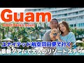 【グアム 旅行】滞在時間たっぷりになった、最新グアムで大人のリゾート体験【ホテルニッコーグアム】