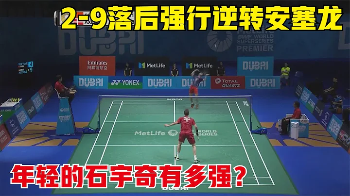 年輕的石宇奇有多強？決勝局2-9落後，一招頑強防守強行逆轉安塞龍 - 天天要聞