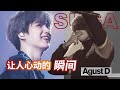 [BTS中字]爱上闵玧其的超心动瞬间，你最喜欢suga的哪一面？