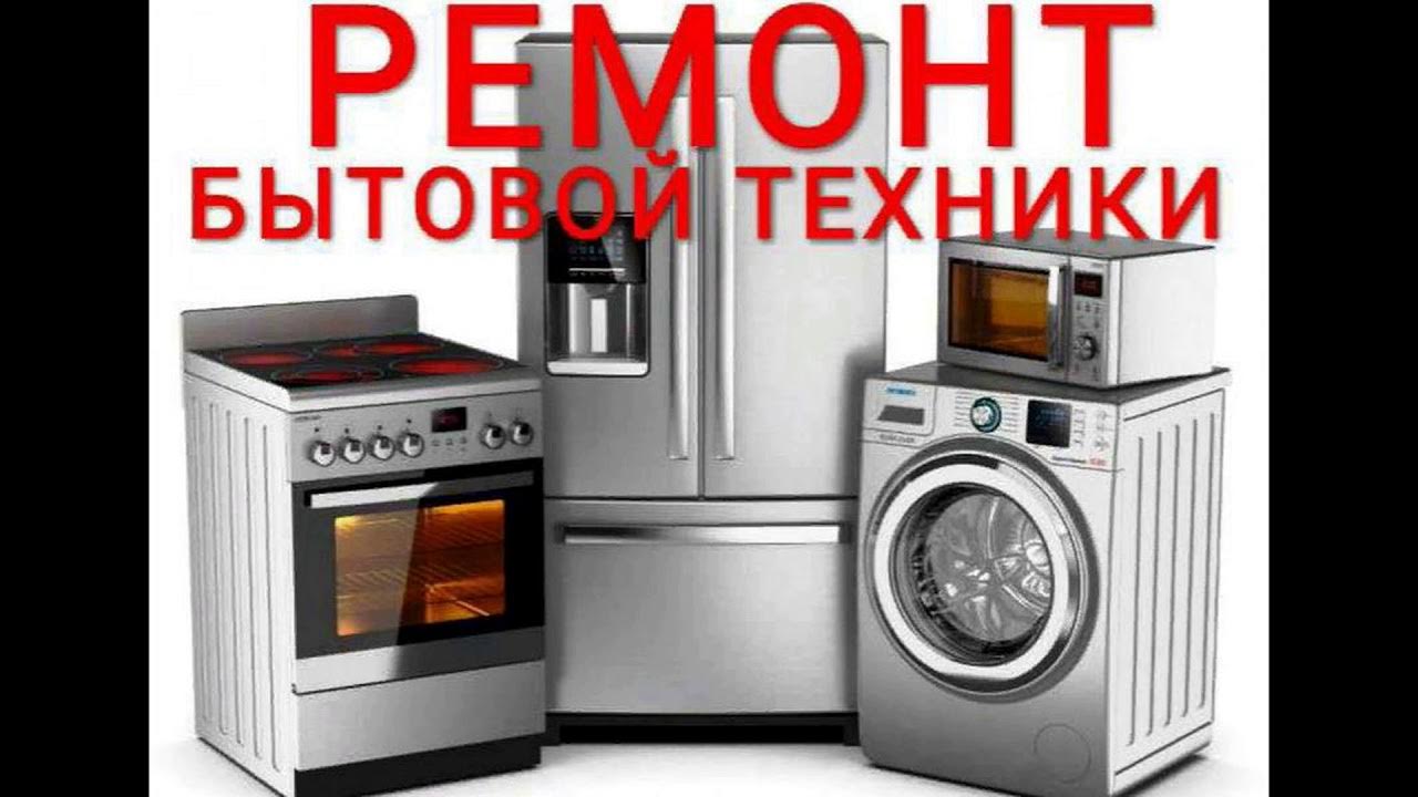 Отзывы о ремонте бытовой техники