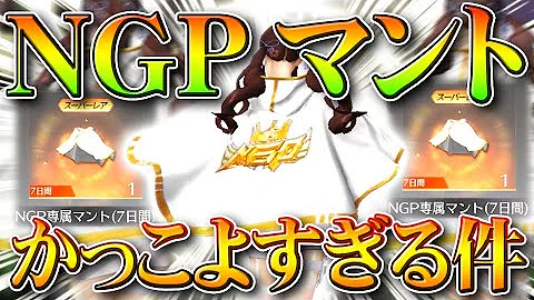 荒野行動 Ngpマントがついに来た めっちゃかっこいい 豪華限定版 殿堂持ちしか入手で不可だけど 無料無課金ガチャリセマラプロ解説こうやこうど拡散のため お願いします アプデ最新情報攻略まとめ Mp3