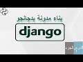 بناء مدونة  بدجانجو - د1  - المقدمة , ما هو دجانو ؟ , مراجعة للقالب ,  المتطلبات ,ما سوف و لن ندرسه