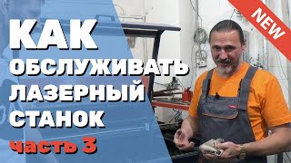 видео: ✅ Обслуживание ЛАЗЕРНОГО СТАНКА Мойка сотового стола, очистка ламелей, вытяжки, улитки, линз, зеркал картинка: ✅ Обслуживание ЛАЗЕРНОГО СТАНКА Мойка сотового стола, очистка ламелей, вытяжки, улитки, линз, зеркал