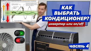 Инвертор или on/off? С чего начать выбор кондиционера? Четвёртая часть