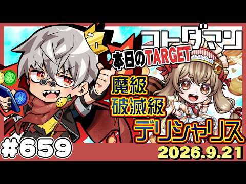 【コトダマン】サンリオコラボ「デリシャリス」魔級・破滅級攻略の編成と立ち回り