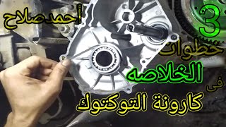 إزاي تمنع ونة كارونة التوك توك نهائي.