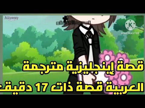 قصة إينجليزية مترجمة العربية قصة ذات 17 دقيق