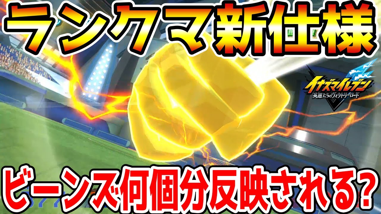 Inazuma Eleven V] How many beans do you really need? After