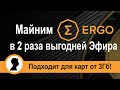 Майним ERGO. В 2 раза выгодней Эфира. Пошаговая инструкция.