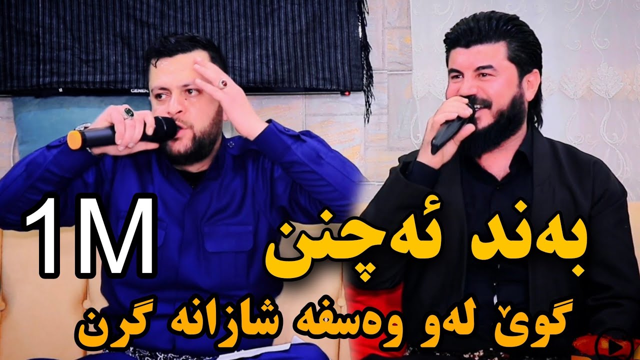 Watch Goran inzibat w Amanj Yaxi گۆران ئینزیبات ئامانج یاخی بەند ئەچن track 2 on YouTube Watch Goran inzibat w Amanj Yaxi گۆران ئینزیبات ئامانج یاخی بەند ئەچن track 2 on YouTube