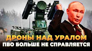 Дроны над Уралом - ПВО больше не справляется