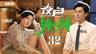 靳东最新电视剧【夜色撩人醉EP32】青梅竹马成就自己事业维护情感关系，并通过不懈努力收获物质和爱情！| The night is intoxicating | 靳东 江疏影 李晨（爱情/年代）