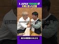 X JAPANのYOSHIKIが大城に放った正論 #トーク #ダウンタウンプラス