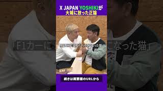 X JAPANのYOSHIKIが大城に放った正論 #トーク #ダウンタウンプラス