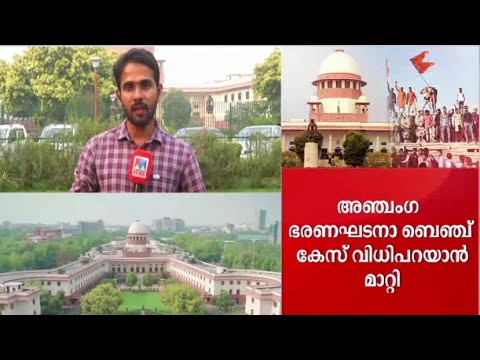 അയോധ്യ കേസിൽ 40 ദിവസത്തെ വാദം പൂർത്തിയായി  Ayodhya case