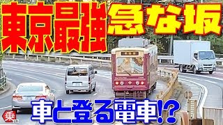 【都内唯一】都電と車が一緒に走る珍しい光景|乗りものチャンネル