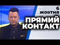 Програма  "Прямий контакт" від 6 жовтня 2020 року