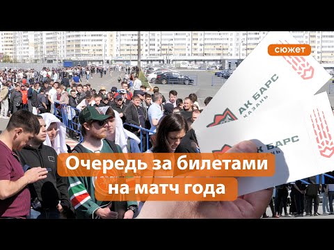 Давка в очередях и драка за билеты. Сотни фанатов «Ак Барса» рвутся на матч года в Казани