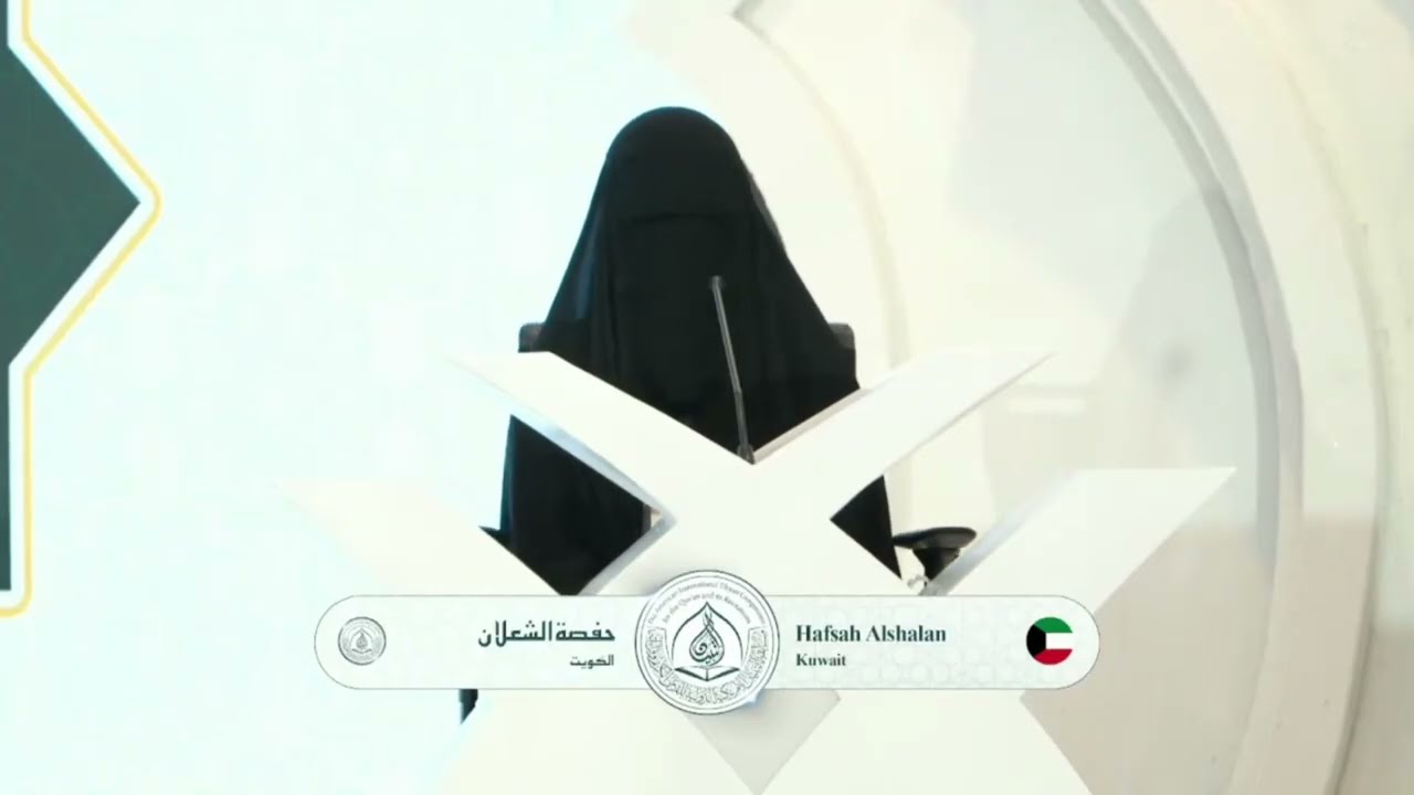 أصغر متسابقة في مسابقة التبيان الدولية للقرآن الكريم – حفصة الشعلان 🇰🇼