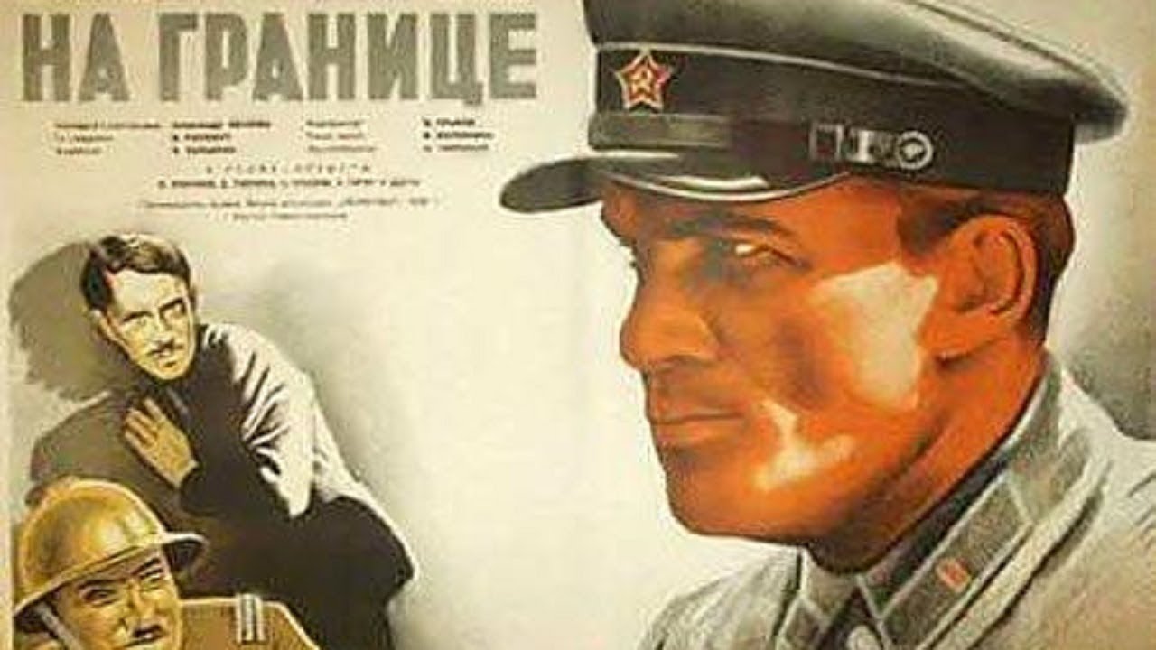 На границе(1938) смотреть онлайн в хорошем качестве
