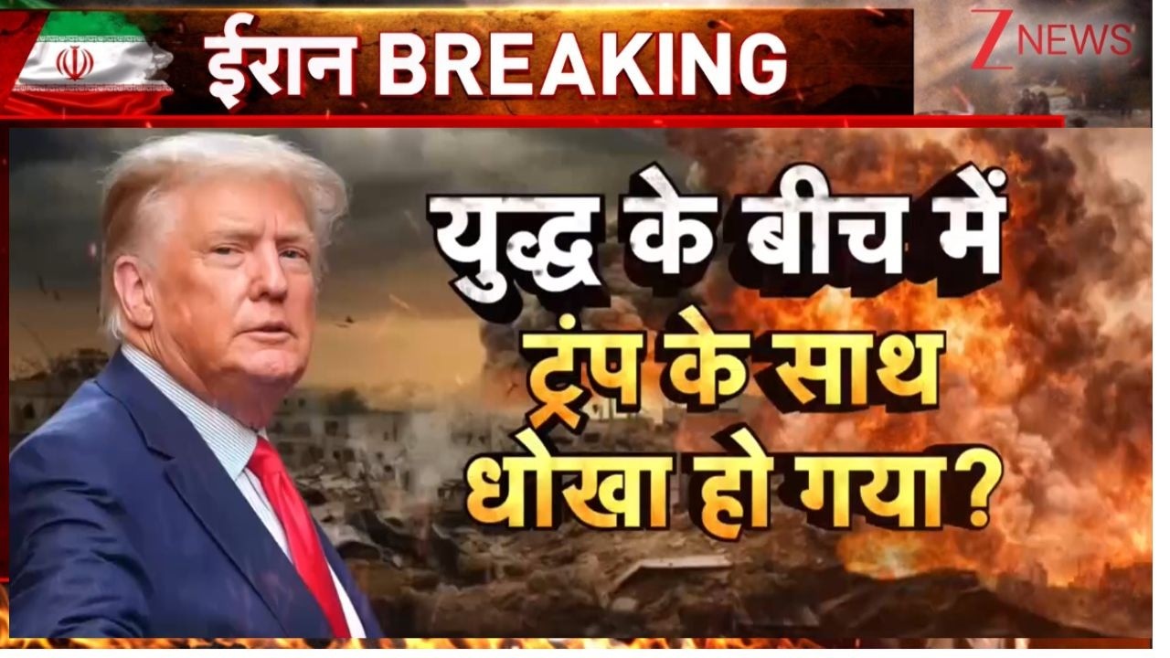 Israel Vs Iran War Live Updates : युद्ध के बीच में ट्रंप के साथ धोखा हो गया ? | America | Trump