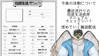 【雑談】今後の活動と同居生活依存マニュアルチェックシートを埋める配信【鷹飛フウガ】