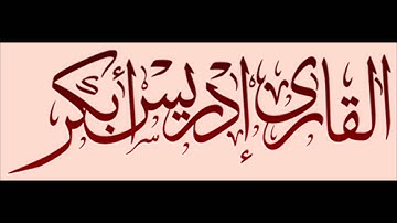 إدريس أبكر | سورة يونس