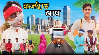 कर्जदार बाप | karjbar baap | comedy video| BARUASAGAR BOYS