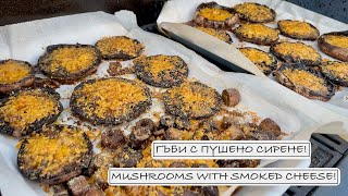 картинка: Гъби с пушено сирене! ❖ Mushrooms with Smoked Cheese!