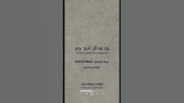 مجاهد مرشد || ما تيسر من سورة المعارج
