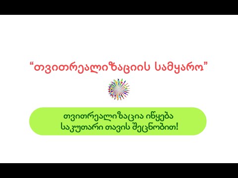 ჯგუფური თერაპია \"თვითრეალიზაციის სამყარო\"