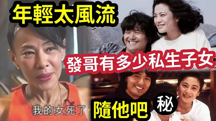 就在剛剛！證實了「陳玉蓮17歲女兒」張艾嘉兒子「確是周潤發所生！？」年輕發哥太風流！現送上「千萬豪宅」接私生女兒/兒子回家？發嫂痛哭「早知實情」但怎能不應承？ #伍間娛樂  (shorts) - 天天要聞