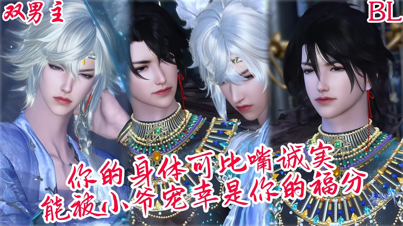 【热播漫画短剧】【BL双男主漫剧】你的身体可比嘴诚实，能被小爷宠幸是你的福分#bl #donghua #manhwa #full #drama #双男主 #漫剧 #逆水寒