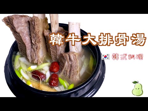 【韓國美食•韓牛大排骨湯】 這樣的牛排骨湯吃過嗎？ 保准你吃完不後悔！！ #韓牛 #營養滿分 #鮮嫩多汁 #這麼做下次還想著吃！