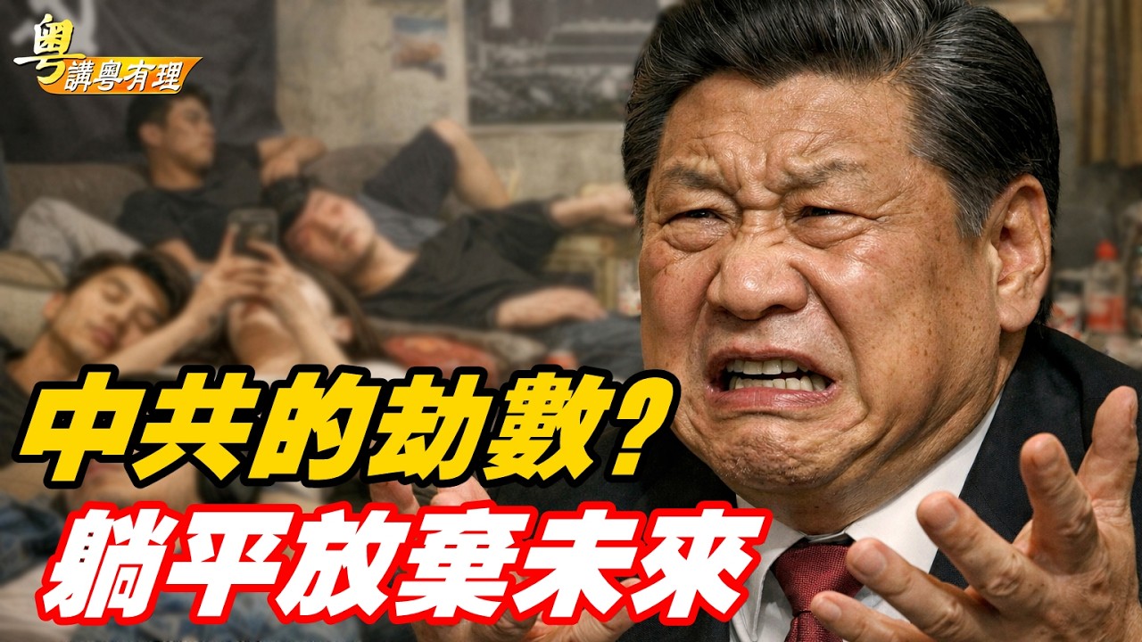 報應：年輕人以躺平斷中共的未來；主持：石頭、嘉賓：路橋【粵講粵有理】02/11/2026