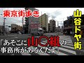 東京街歩き 山谷ドヤ街でおじいちゃんに山〇組事務所を教えてもらったよ