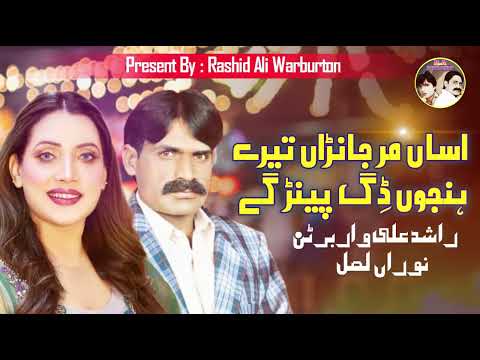 Assi Mar Janra Tere Hanjo Official Punjabi 𝗔𝘂𝗱𝗶𝗼 Rashid Ali Warburton Nooran Lal 2023 35 