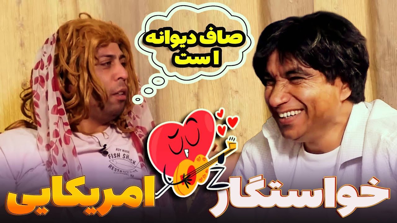 خواستگار امریکایی که الف انگلیسی در جگرش نیست