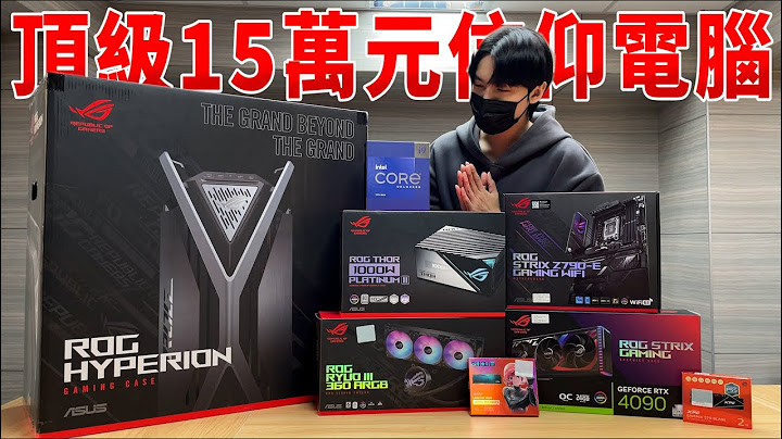 旗艦15萬元頂級ROG信仰全家桶！Intel Core i9-13900K+RTX 4090！新一代ROG Hyperion GR701創世神機殼開箱！你見過信仰的樣子嗎？ - 天天要聞