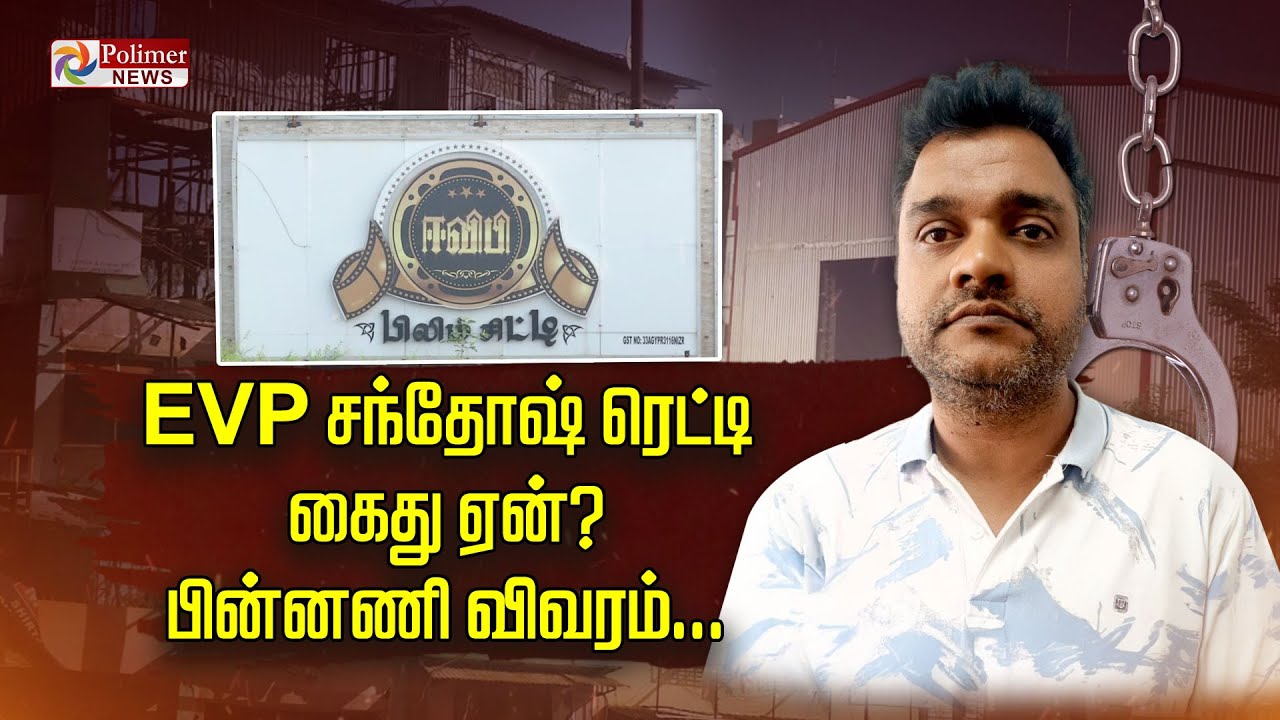 EVP Santhosh Reddy Arrested | EVP Santhosh Reddy கைது ஏன்? பின்னணி விவரம் | EVP Film City
