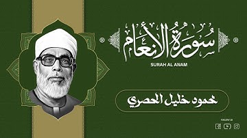 تلاوة خاشعة تهز القلوب | الشيخ محمود خليل الحصري | سورة الأنعام كاملة