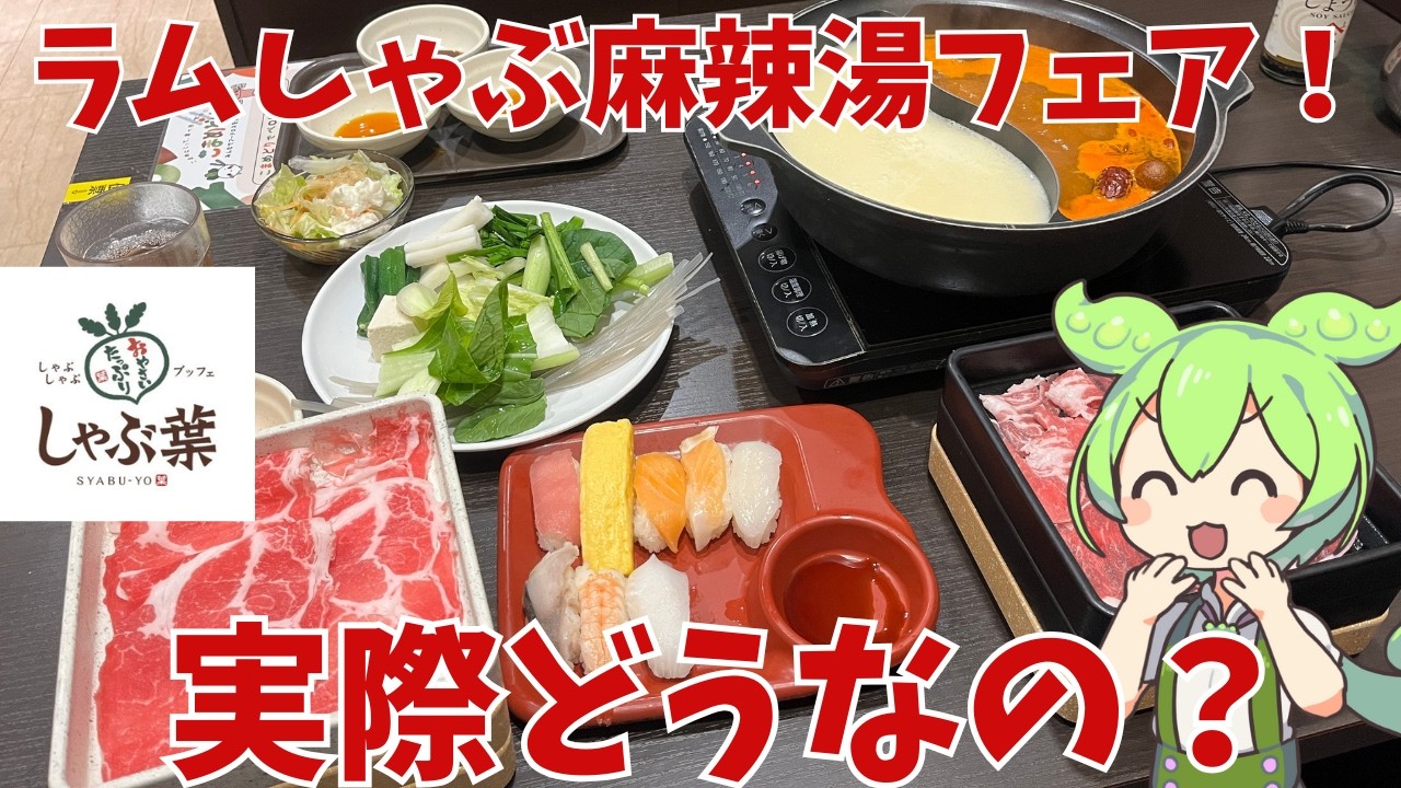 【しゃぶ葉】ラムしゃぶ麻辣湯フェア！実際どうなの？