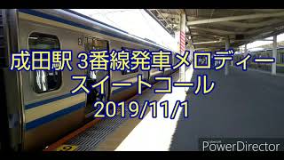 成田駅3番線発車メロディー  スイートコール
