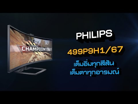 [1นาทีพรีวิว] PHILIPS 499P9H1 67