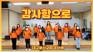 감사함으로 율동 | 대구동신교회 소년부 | 소년부,초등부,유년부 찬양 | 주일학교 찬양 율동 | 교회학교 찬양 율동 | 🧡지현쌤의 창작 율동🧡